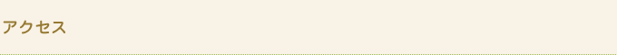 アクセス