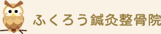 ふくろう鍼灸院
