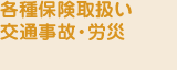 各種保険取扱い／交通事故・労災