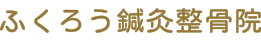 ふくろう鍼灸整骨院