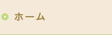 ホーム