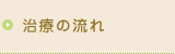 治療の流れ