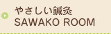 やさしい鍼灸 SAWAKO ROOM