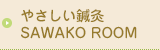 やさしい鍼灸 SAWAKO ROOM