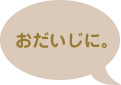 おだいじに