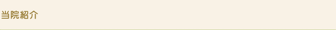 当院紹介