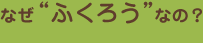なぜ「ふくろう」なの？